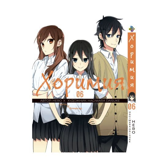 Манга Horimiya Том 06 Манга Horimiya Том 06