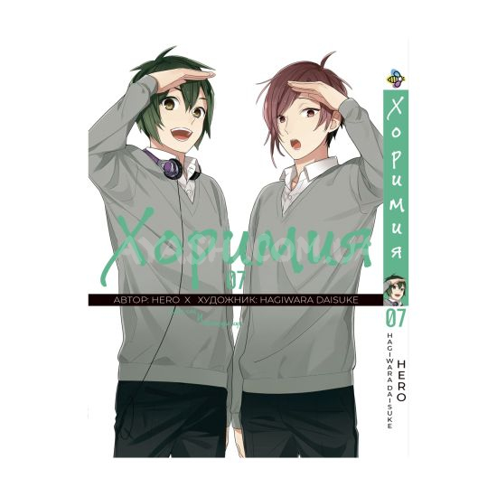 Манга Horimiya Том 07 Манга Horimiya Том 07
