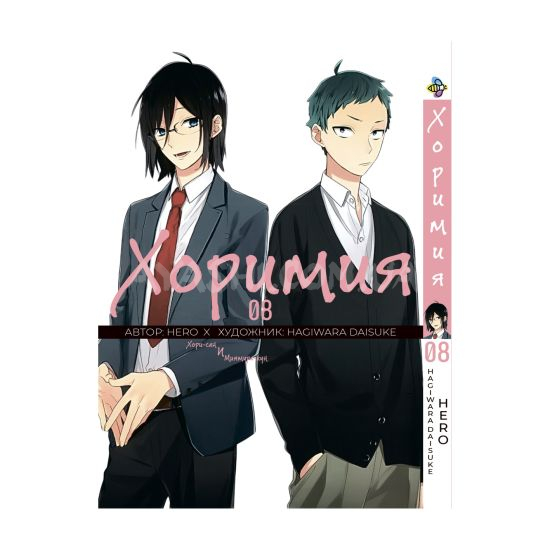 Манга Horimiya Том 08 Манга Horimiya Том 08