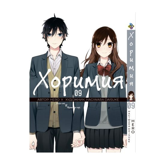 Манга Horimiya Том 09 Манга Horimiya Том 09