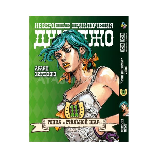 Манга JoJo's Bizarre Adventure Часть 7 Том 11 Манга JoJo's Bizarre Adventure Часть 7 Том 11