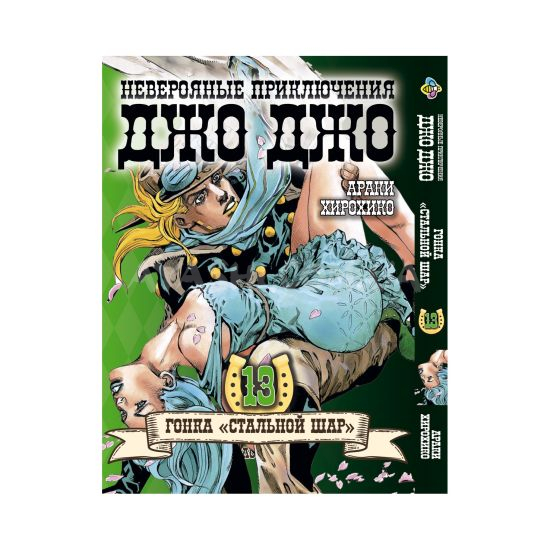 Манга JoJo's Bizarre Adventure Часть 7 Том 13 Манга JoJo's Bizarre Adventure Часть 7 Том 13