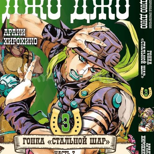 Манга JoJo's Bizarre Adventure Часть 7 Том 3 Манга JoJo's Bizarre Adventure Часть 7 Том 3