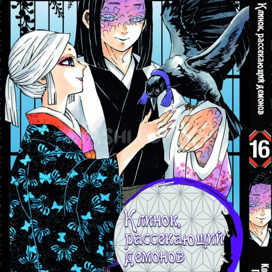 Манга Kimetsu no Yaiba Том 16 Манга Kimetsu no Yaiba Том 16