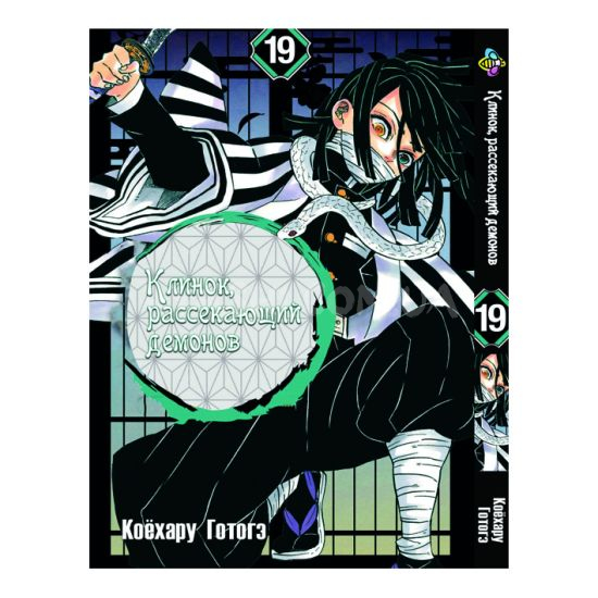 Манга Kimetsu no Yaiba Том 19 Манга Kimetsu no Yaiba Том 19