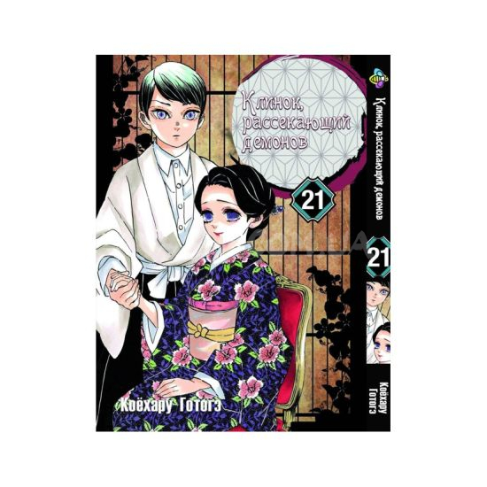 Манга Kimetsu no Yaiba Том 21 Манга Kimetsu no Yaiba Том 21