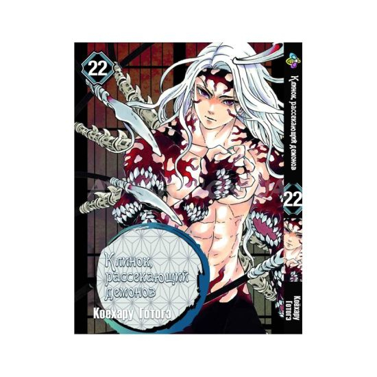 Манга Kimetsu no Yaiba Том 22 Манга Kimetsu no Yaiba Том 22