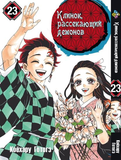 Манга Kimetsu no Yaiba Том 23 Манга Kimetsu no Yaiba Том 23