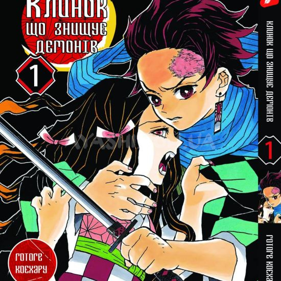Манга Kimetsu no Yaiba Том 01  (укр мова) Манга Kimetsu no Yaiba Том 01  (укр мова)