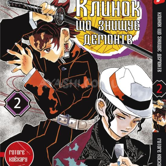 Манга Kimetsu no Yaiba Том 02 (укр мова) Манга Kimetsu no Yaiba Том 02 (укр мова)