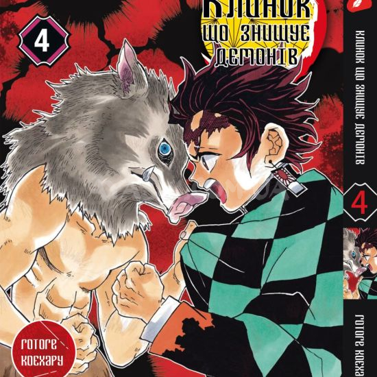 Манга Kimetsu no Yaiba Том 04 (укр мова) Манга Kimetsu no Yaiba Том 04 (укр мова)