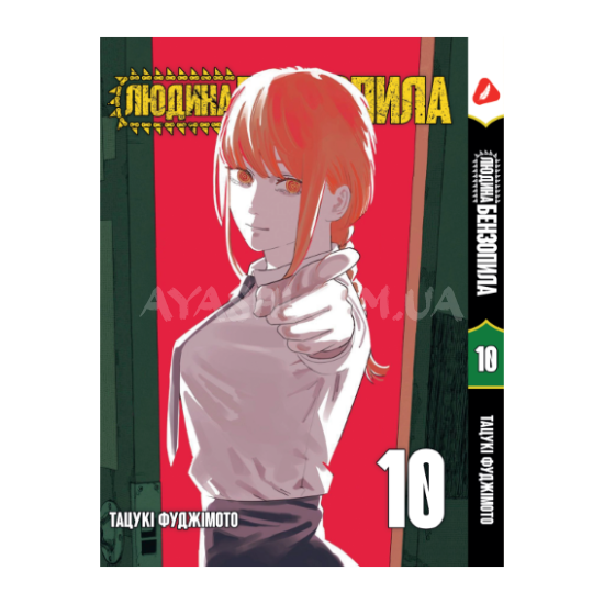 Манга Chainsaw Man Том 10 (укр.мова) Манга Chainsaw Man Том 10 (укр.мова)