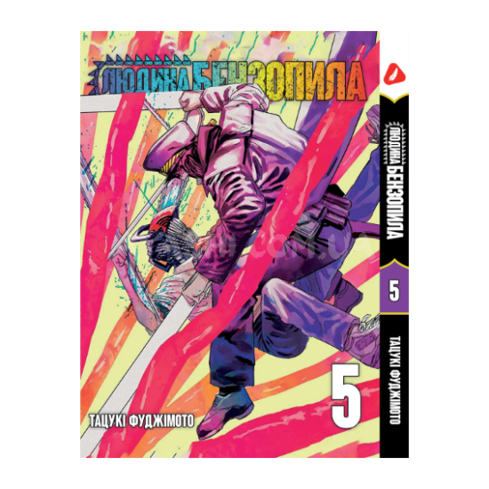 Манга Chainsaw Man Том 05 (укр.мова) Манга Chainsaw Man Том 05 (укр.мова)