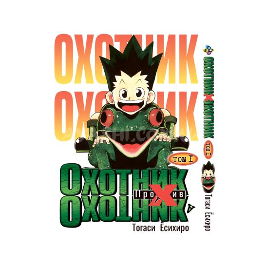 Манга Hunter x Hunter Том 01 Манга Hunter x Hunter Том 01