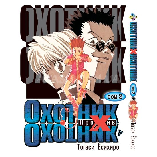 Манга Hunter x Hunter Том 02 Манга Hunter x Hunter Том 02