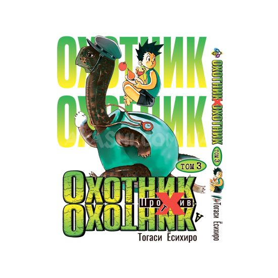 Манга Hunter x Hunter Том 03 Манга Hunter x Hunter Том 03