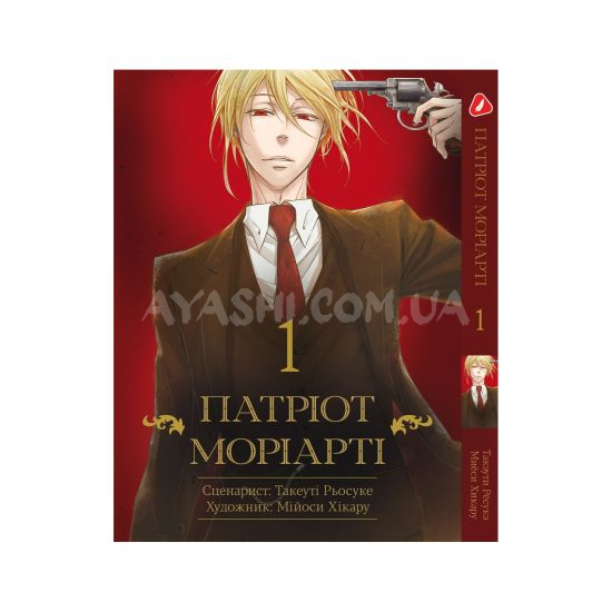 Манга Патриот Мориарти Том 1 (укр.мова) Манга Патриот Мориарти Том 1 (укр.мова)