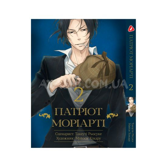 Манга Патриот Мориарти Том 2 (укр.мова) Манга Патриот Мориарти Том 2 (укр.мова)