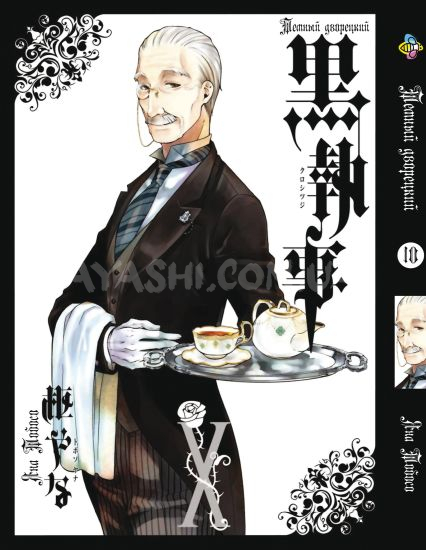 Манга Kuroshitsuji Том 10 Манга Kuroshitsuji Том 10