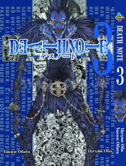 Манга Death Note Зошит смерті Том 3 - Ayashi