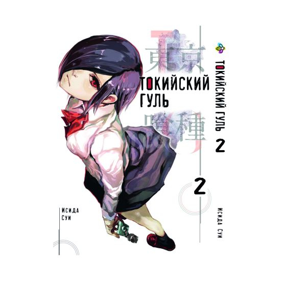 Манга Tokyo Ghoul Том 2 Манга Tokyo Ghoul Том 2