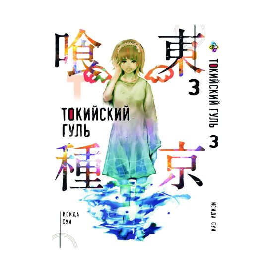 Манга Tokyo Ghoul Том 3 Манга Tokyo Ghoul Том 3