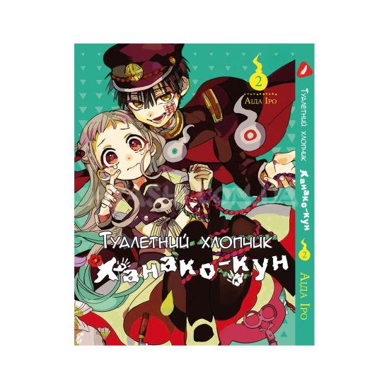 Манга Toilet-Bound Hanako-kun Том 02  (Укр.мова) Манга Toilet-Bound Hanako-kun Том 02  (Укр.мова)