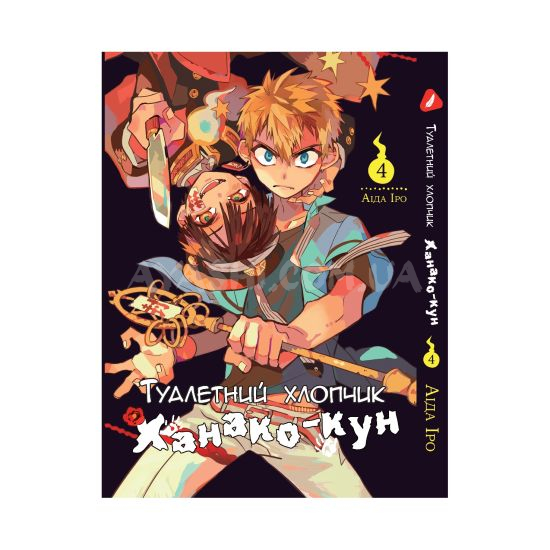 Манга Toilet-Bound Hanako-kun Том 04 (Укр.мова) Манга Toilet-Bound Hanako-kun Том 04 (Укр.мова)
