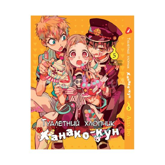 Манга Toilet-Bound Hanako-kun Том 05 (Укр.мова) Манга Toilet-Bound Hanako-kun Том 05 (Укр.мова)
