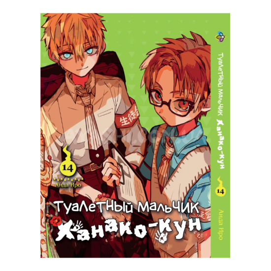 Манга Toilet-Bound Hanako-kun Том 14 Манга Toilet-Bound Hanako-kun Том 14