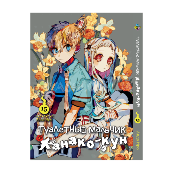 Манга Toilet-Bound Hanako-kun Том 15 Манга Toilet-Bound Hanako-kun Том 15