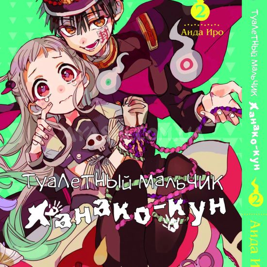 Манга Toilet-Bound Hanako-kun Том 02 Манга Toilet-Bound Hanako-kun Том 02