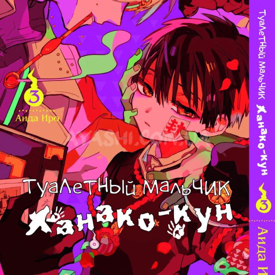 Манга Toilet-Bound Hanako-kun Том 03 Манга Toilet-Bound Hanako-kun Том 03