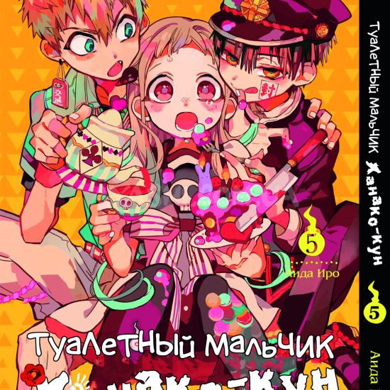 Манга Toilet-Bound Hanako-kun Том 05 Манга Toilet-Bound Hanako-kun Том 05