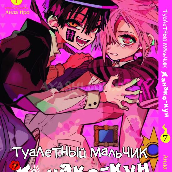 Манга Toilet-Bound Hanako-kun Том 07 Манга Toilet-Bound Hanako-kun Том 07