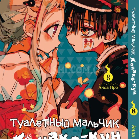 Манга Toilet-Bound Hanako-kun Том 08 Манга Toilet-Bound Hanako-kun Том 08