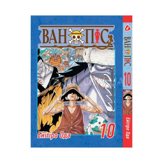 Манга One Piece Том 10 (Українською) Манга One Piece Том 10 (Українською)