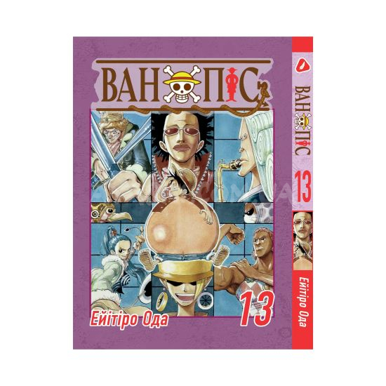 Манга One Piece Том 13 (Українською) Манга One Piece Том 13 (Українською)