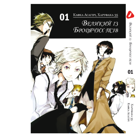 Манга Bungou Stray Dogs Том 01 (Українська) Манга Bungou Stray Dogs Том 01 (Українська)