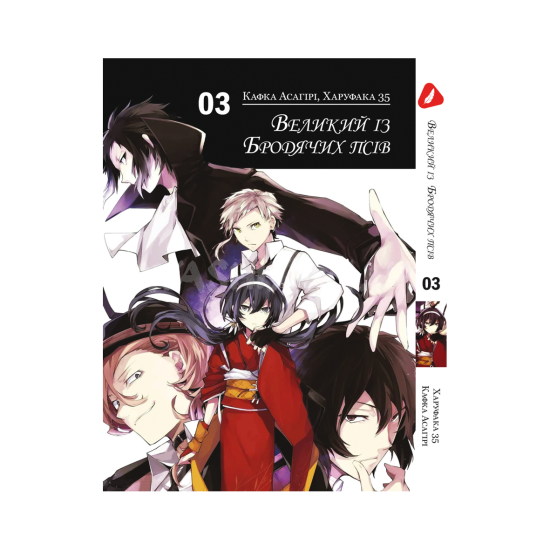 Манга Bungou Stray Dogs Том 03 (Украинский) Манга Bungou Stray Dogs Том 03 (Украинский)