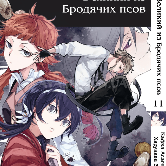 Манга Bungou Stray Dogs Том 11 Манга Bungou Stray Dogs Том 11