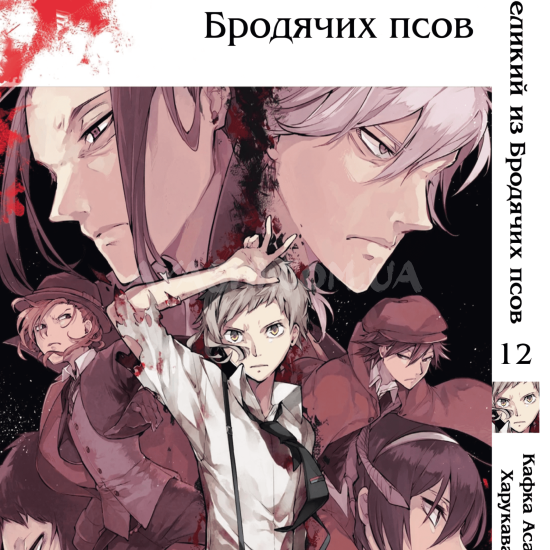 Манга Bungou Stray Dogs Том 12 Манга Bungou Stray Dogs Том 12