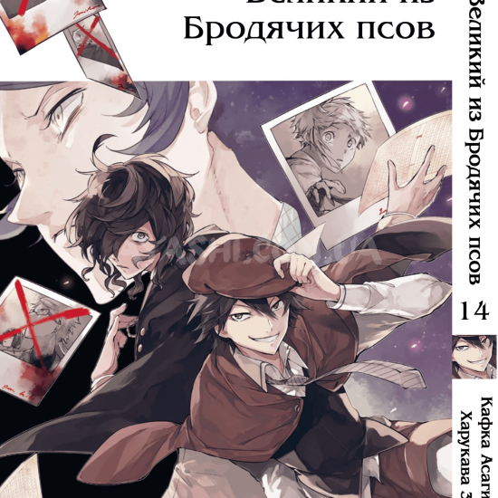 Манга Bungou Stray Dogs Том 14 Манга Bungou Stray Dogs Том 14