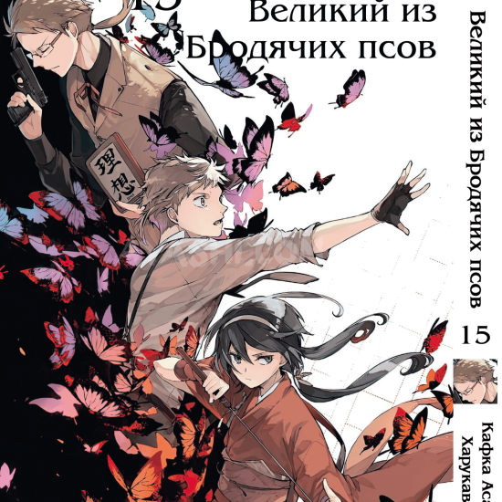 Манга Bungou Stray Dogs Том 15 Манга Bungou Stray Dogs Том 15