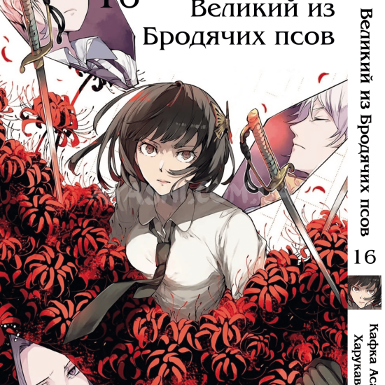 Манга Bungou Stray Dogs Том 16 Манга Bungou Stray Dogs Том 16