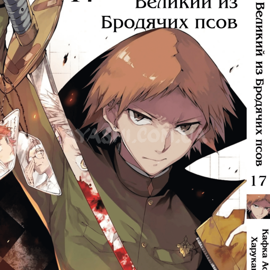 Манга Bungou Stray Dogs Том 17 Манга Bungou Stray Dogs Том 17