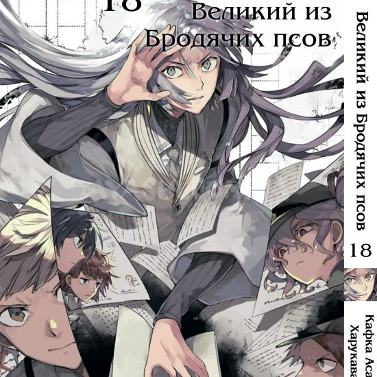 Манга Bungou Stray Dogs Том 18 Манга Bungou Stray Dogs Том 18