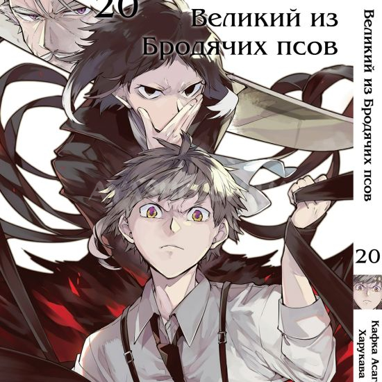 Манга Bungou Stray Dogs Том 20 Манга Bungou Stray Dogs Том 20