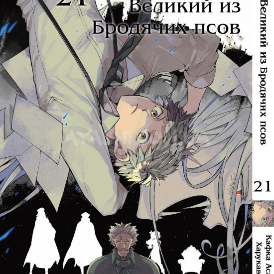 Манга Bungou Stray Dogs Том 21 Манга Bungou Stray Dogs Том 21