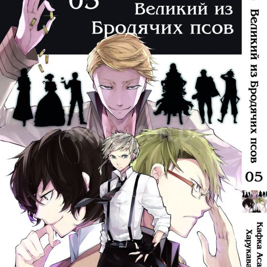 Манга Bungou Stray Dogs Том 05 Манга Bungou Stray Dogs Том 05